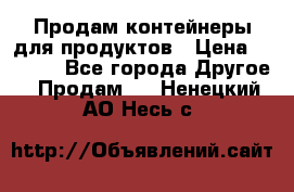 Продам контейнеры для продуктов › Цена ­ 5 000 - Все города Другое » Продам   . Ненецкий АО,Несь с.